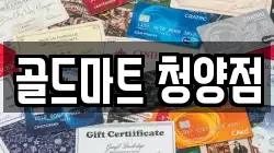 골드마트 청양점