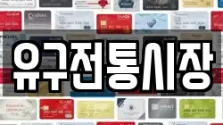 유구전통시장