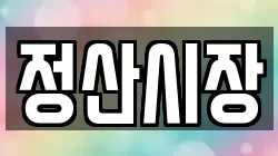 충청남도 청양군 장평면 전당포, 상품권판매, 상품권매매, 환전