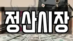 충청남도 청양군 정산면 전당포, 상품권판매, 상품권매매, 환전