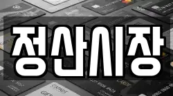 정산시장