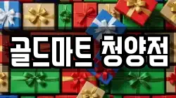 골드마트 청양점