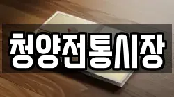 충청남도 청양군 전당포, 상품권판매, 상품권매매, 환전