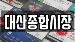 대산종합시장