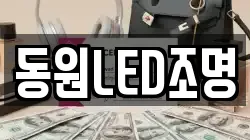 동원LED조명