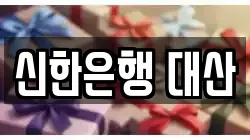 신한은행 대산