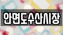 충청남도 태안군 안면읍 전당포, 상품권판매, 상품권매매, 환전