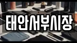 태안서부시장