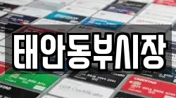 태안동부시장