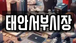 충청남도 태안군 태안읍 전당포, 상품권판매, 상품권매매, 환전