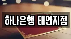하나은행 태안지점