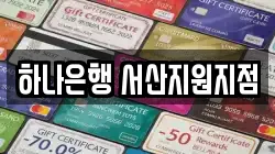 하나은행 서산지원지점