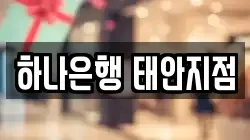 하나은행 태안지점