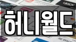 허니월드