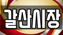 충청남도 홍성군 갈산면 전당포, 상품권판매, 상품권매매, 환전