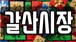 갈산시장