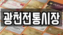 충청남도 홍성군 광천읍 전당포, 상품권판매, 상품권매매, 환전