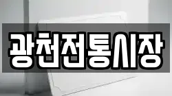 광천전통시장