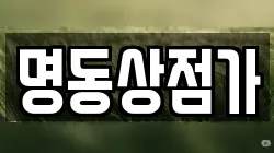 명동상점가