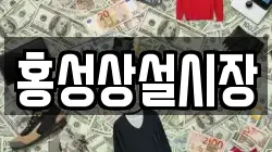 홍성상설시장