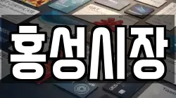 홍성시장