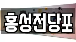 충청남도 홍성군 구항면 전당포, 상품권판매, 상품권매매, 환전