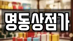 명동상점가