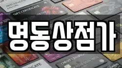 명동상점가