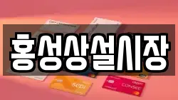 홍성상설시장