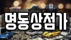 명동상점가