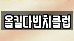올킬다빈치클럽