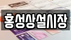 홍성상설시장
