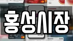 홍성시장