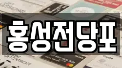 충청남도 홍성군 홍북읍 전당포, 상품권판매, 상품권매매, 환전