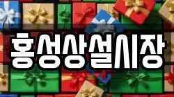 홍성상설시장