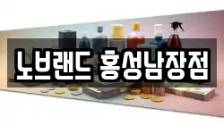 노브랜드 홍성남장점