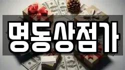 명동상점가