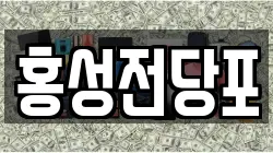 충청남도 홍성군 홍성읍 전당포, 상품권판매, 상품권매매, 환전