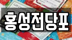 충청남도 홍성군 전당포, 상품권판매, 상품권매매, 환전