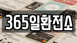 365일환전소