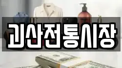 충청북도 괴산군 괴산읍 전당포, 상품권판매, 상품권매매, 환전