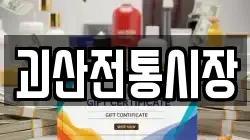 괴산전통시장