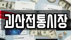 충청북도 괴산군 문광면 전당포, 상품권판매, 상품권매매, 환전