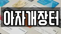 아자개장터