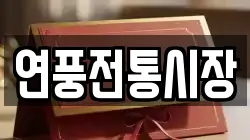 연풍전통시장