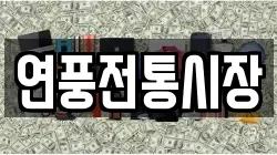연풍전통시장