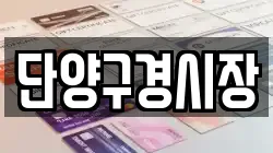 단양구경시장