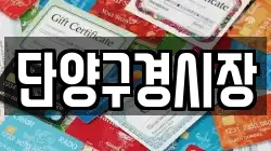 단양구경시장