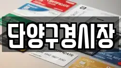 충청북도 단양군 단양읍 전당포, 상품권판매, 상품권매매, 환전