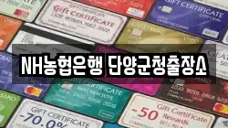 NH농협은행 단양군청출장소